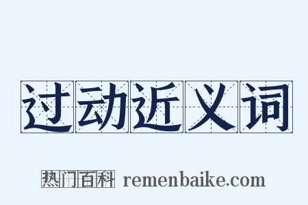过动近义词是什么意思的图片